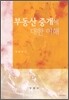 부동산 중개에 대한 이해