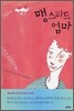 맹스피드 엄마