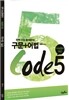 구문 어법 코드 CODE 5 (2014년)