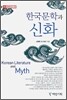 한국문학과 신화