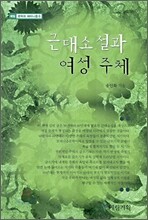 근대소설과 여성 주체
