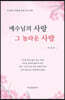 예수님의 사랑 그 놀라운 사랑