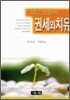 그리스도인의 권세와 치유