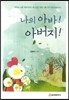 나의 아바! 아버지!