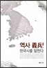 역사 의병, 한국사를 말한다