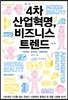 4차 산업혁명, 비즈니스 트렌드