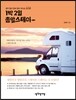 1박 2일 총알스테이