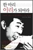 한 마리 이리가 되어라