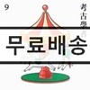 9 (9와 숫자들) 1집 - 고고학자