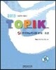 TOPIK 한국어능력시험 문제 초급 2013