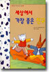 세상에서 가장 좋은 친구