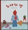 노아의 방