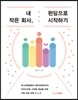 내 작은 회사, 펀딩으로 시작하기