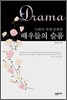 드라마 속에 감춰진 배우들의 슬픔