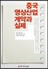 중국 영상산업 계약과 실제