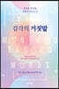 감각의 거짓말 : 감각은 당신을 어떻게 속이는가