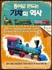 종이로 만드는 기차의 역사