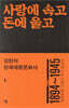 강헌의 한국대중문화사 1: 사랑에 속고 돈에 울고