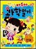 안녕 자두야 과학일기 3: 인체
