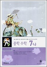 수 프로젝트 중학 수학 7-나 (2006년)