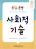 사회적 기술