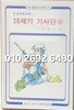(새 클로버문고) 공상과학만화 20세기 기사단 6 -김형배 글.그림-1983.2.10 초판-새소년 기획 (주)어문각-아래설명참조-희귀본-