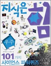 지식은 힘 우주