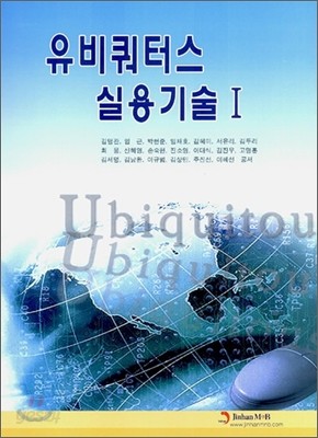 유비쿼터스 실용기술 1