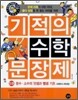 기적의 수학 문장제 5