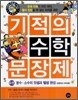 기적의 수학 문장제 6