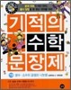 기적의 수학 문장제 7
