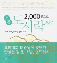 2000원으로 소풍 도시락 싸기