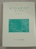 허버트 리드(Herbert Read)《イコンとイデア：人類史における芸術の?展》(아이콘과 이데아: 인류 역사에서의 예술의 발전)