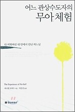 어느 관상수도자의 무아 체험