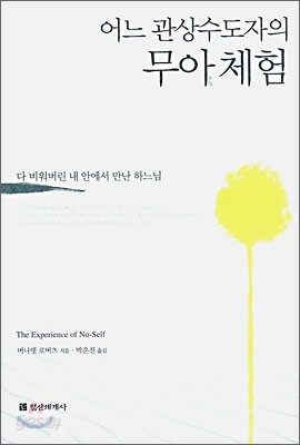 어느 관상수도자의 무아 체험