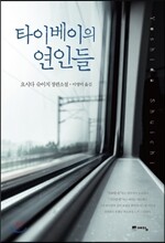 타이베이의 연인들