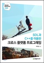 SDL과 C++를 이용한 크로스 플랫폼 프로그래밍