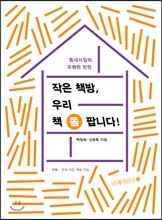 작은 책방, 우리 책 쫌 팝니다!