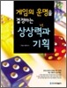 게임의 운명을 결정하는 상상력과 기획