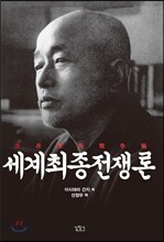 세계최종전쟁론