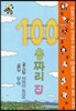 100층짜리 집