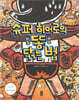 슈퍼 히어로의 똥 닦는 법