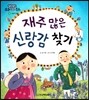 재주 많은 신랑감 찾기 (사랑과 믿음)