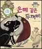 은혜 갚은 두꺼비 (사랑과 믿음)