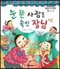 눈 뜬 사람을 속인 장님 (사랑과 믿음)