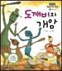 도깨비와 개암 (모험과 도전)