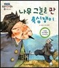나무 그늘을 판 욕심쟁이 (모험과 도전)