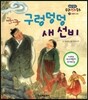 구렁덩덩 새 선비 (모험과 도전)