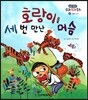 호랑이를 세 번 만난 머슴 (모험과 도전)