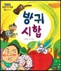 방귀 시합 (모험과 도전)